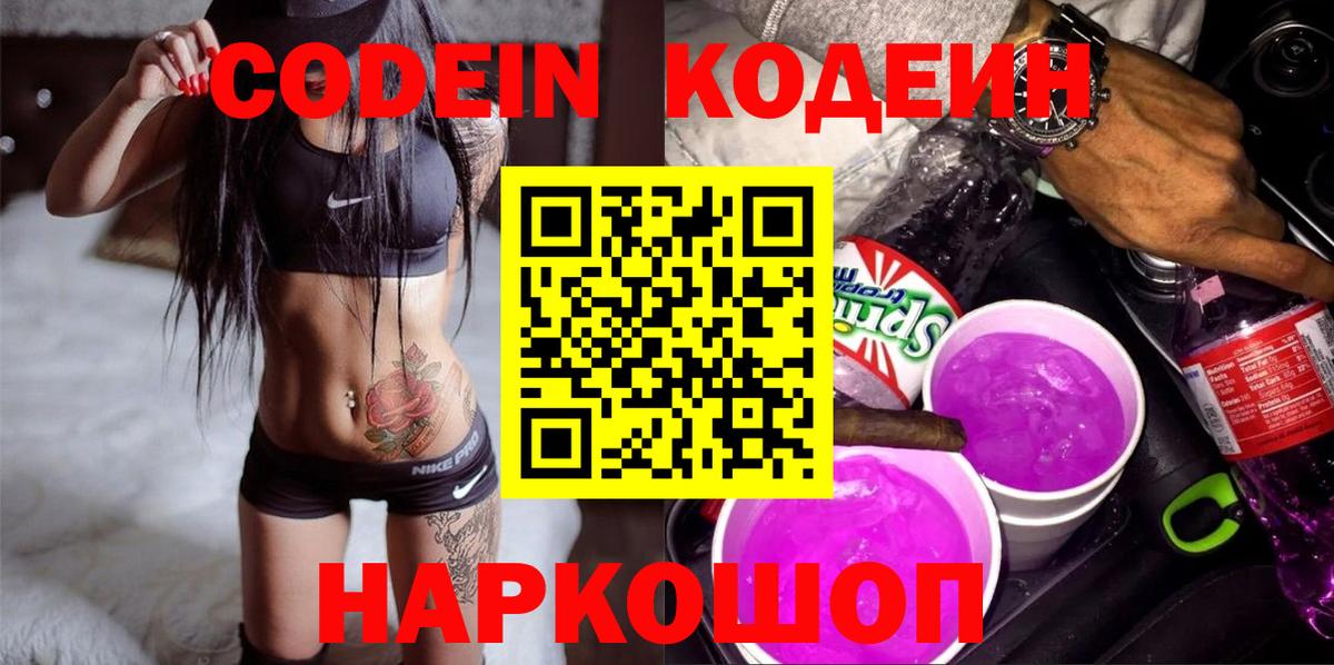 Codein Purple Drank  Вход с VPN  Красный Сулин 